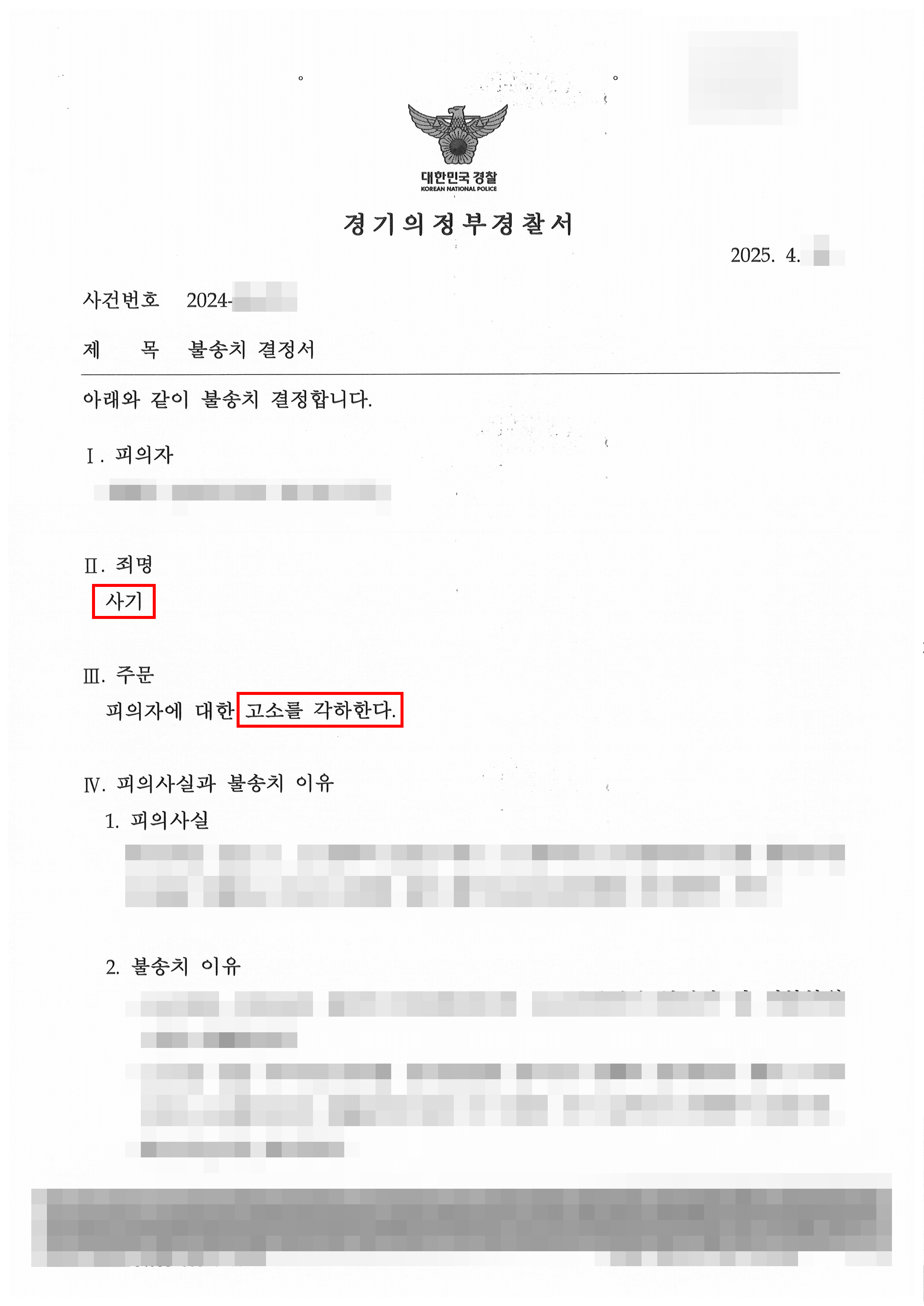 [서초 사기사건 변호사] 무혐의 | 채무불이행에서 사기 혐의까지, 변호인 개입으로 불송치 결정