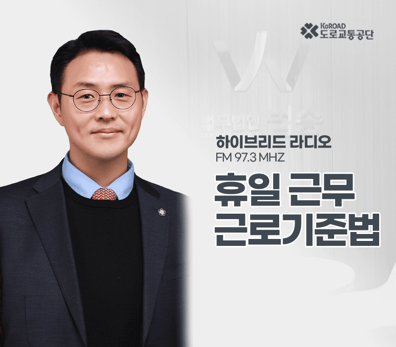 TBN라디오 '하이브리드 라디오' - 휴일 근무 근로기준법 [이승우변호사]