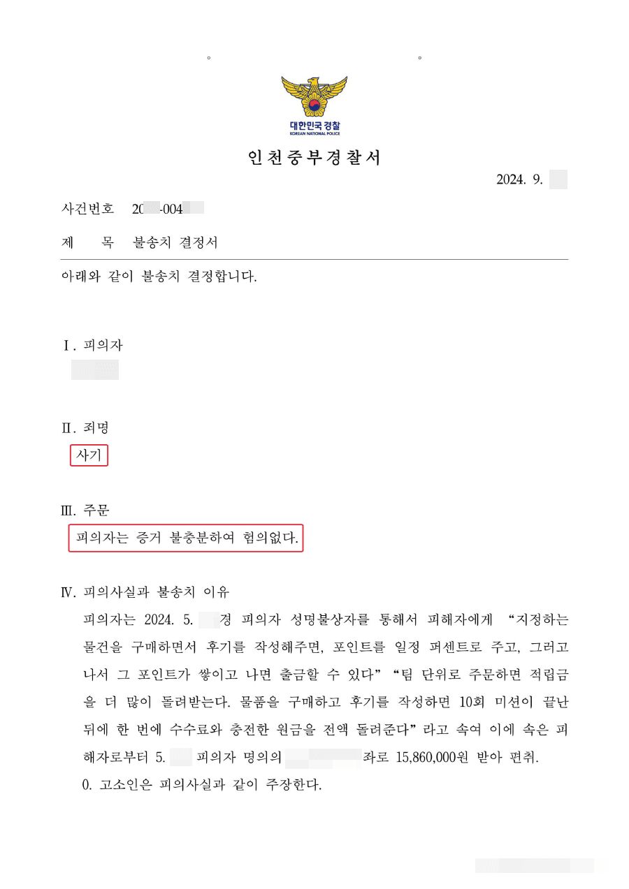 불송치(혐의없음) | 대출해준다는 말에 속아 계좌정보를 넘긴 의뢰인, '사기' 혐의에 대해 불송치(혐의없음)결정 받은 사례