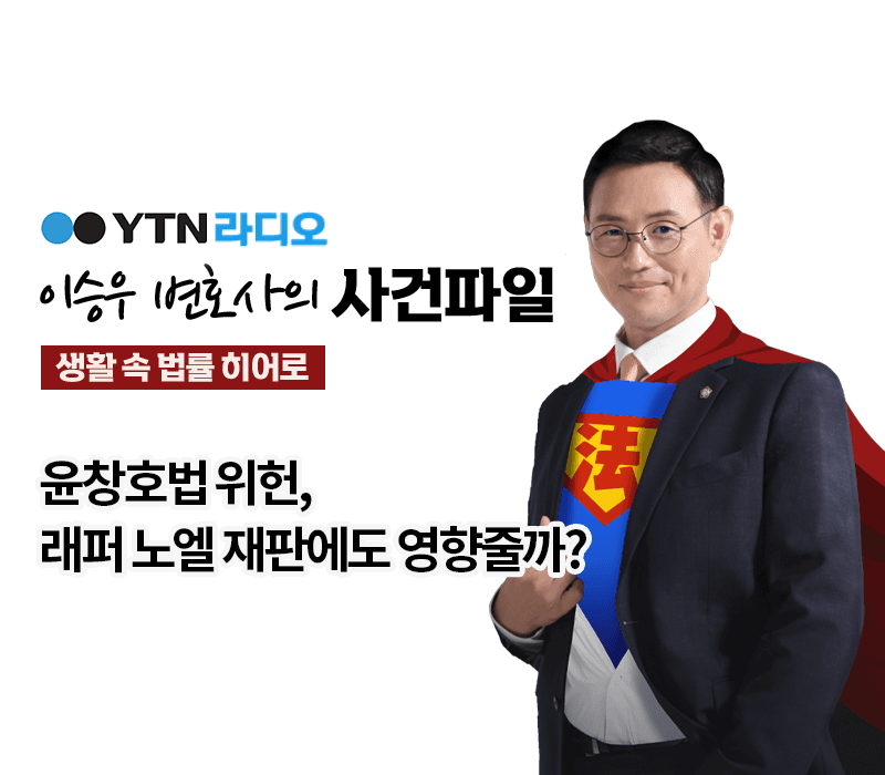 YTN라디오 - 윤창호법 위헌, 래퍼 노엘 재판에도 영향줄까? [이승우, 전성배변호사 인터뷰]