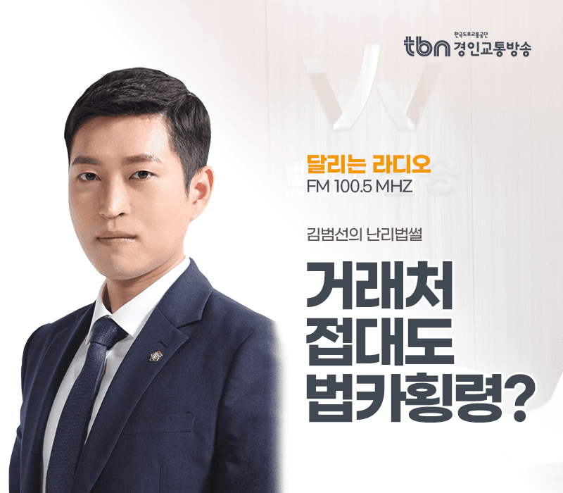 TBN라디오 ‘김범선의 난리법썰’ - 거래처 접대도 법카횡령? [김범선변호사]