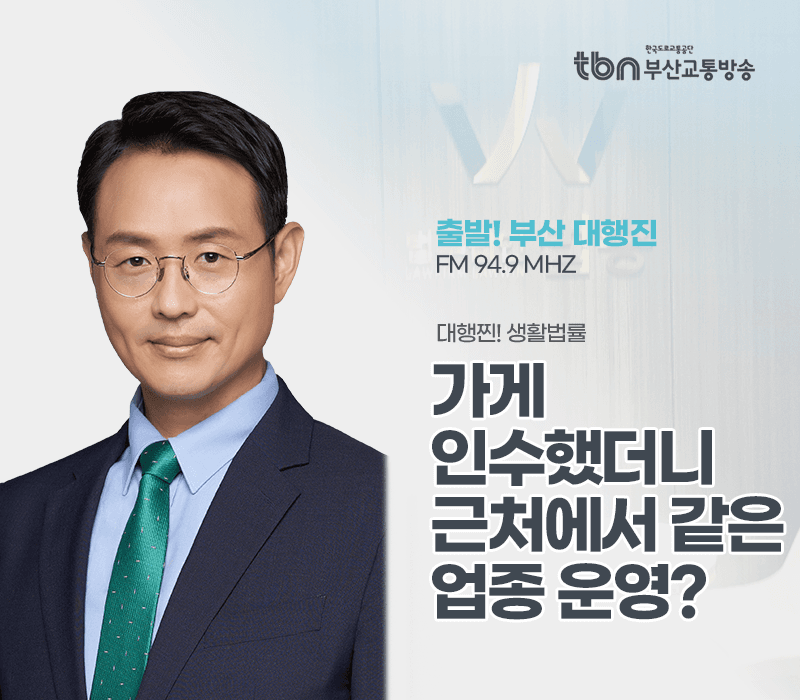 TBN라디오 '대행찐! 생활법률' - 가게 인수했더니 근처에서 같은 업종 운영? [이승우변호사]