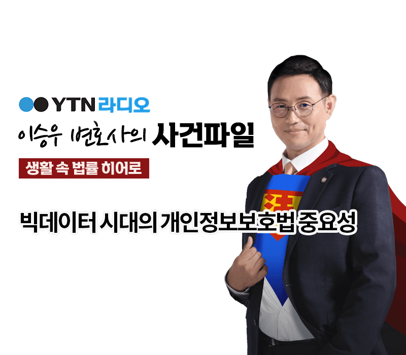YTN라디오 - 빅데이터 시대의 개인정보보호법 중요성 [이승우, 이조양 변호사 인터뷰]