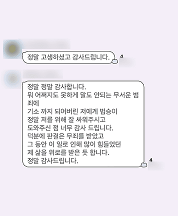 [김범선 변호사, 최지영 변호사] 저를 위해 잘 싸워주시고 도와주신 점 너무 감사드립니다