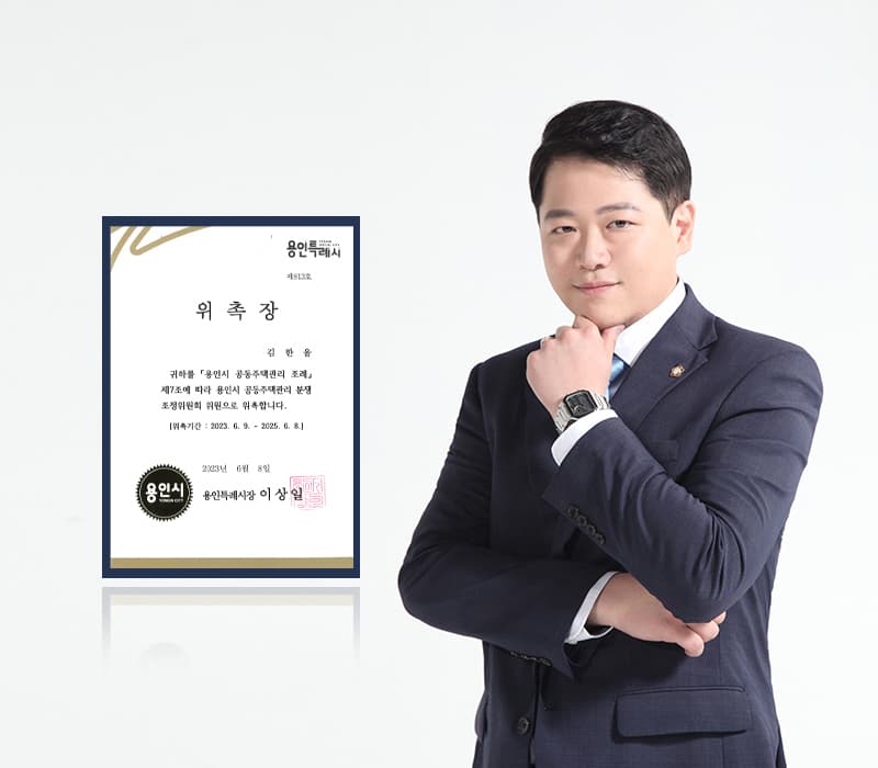 법무법인 법승 김한울 변호사, 용인시 공동주택관리 분쟁조정위원 위촉