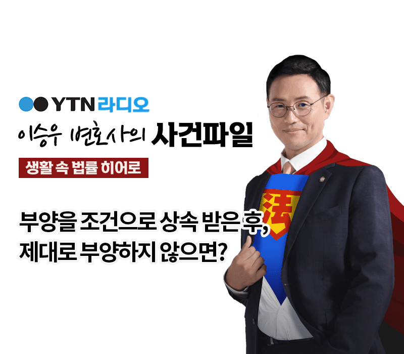 YTN라디오 - 부양을 조건으로 상속 받은 후, 제대로 부양하지 않으면? [이승우, 박기태변호사 인터뷰]