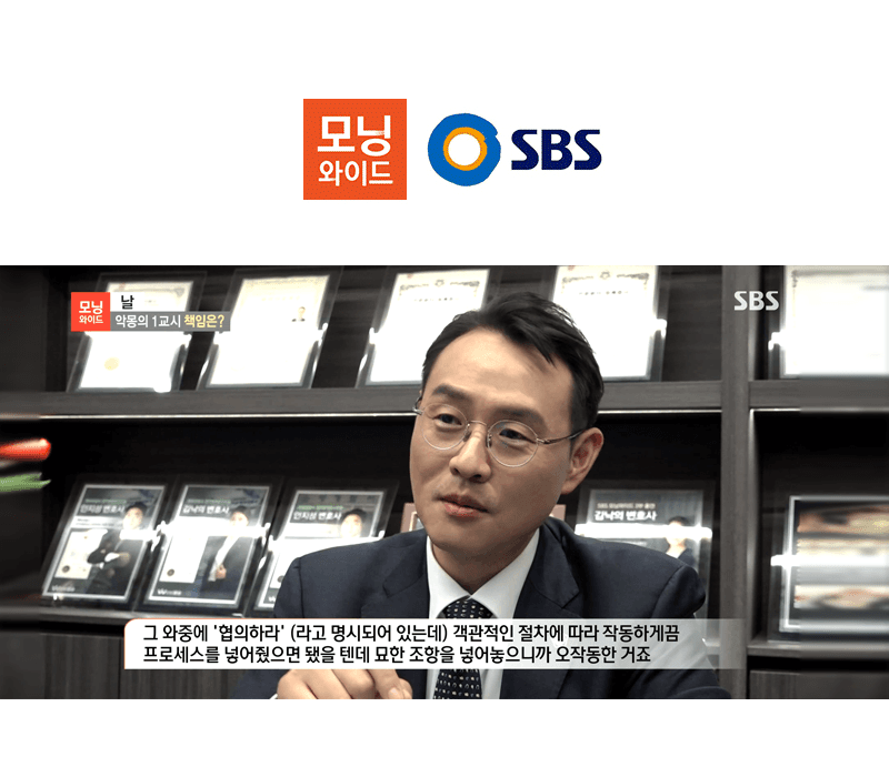 이승우변호사 SBS 모닝와이드 [날] 인터뷰 출연ㅣ악몽의 1교시 책임은?