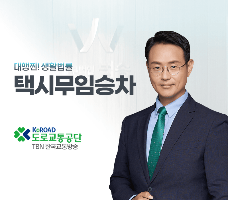 TBN라디오 '대행찐! 생활법률' - 택시무임승차 [이승우변호사]