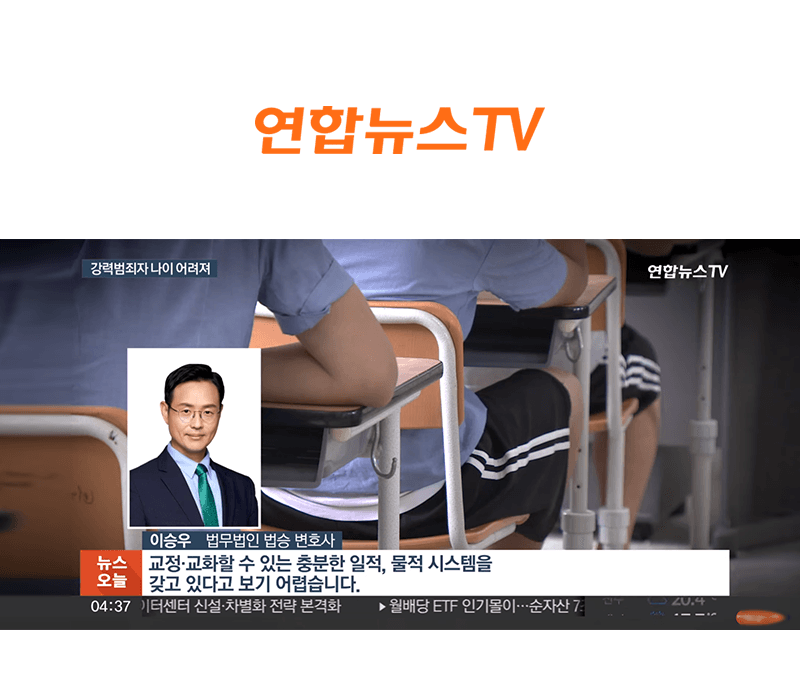 이승우 변호사 연합뉴스TV [뉴스오늘] 코너 인터뷰ㅣ점점 어려지는 강력범죄 연령…소년 재범 악순환