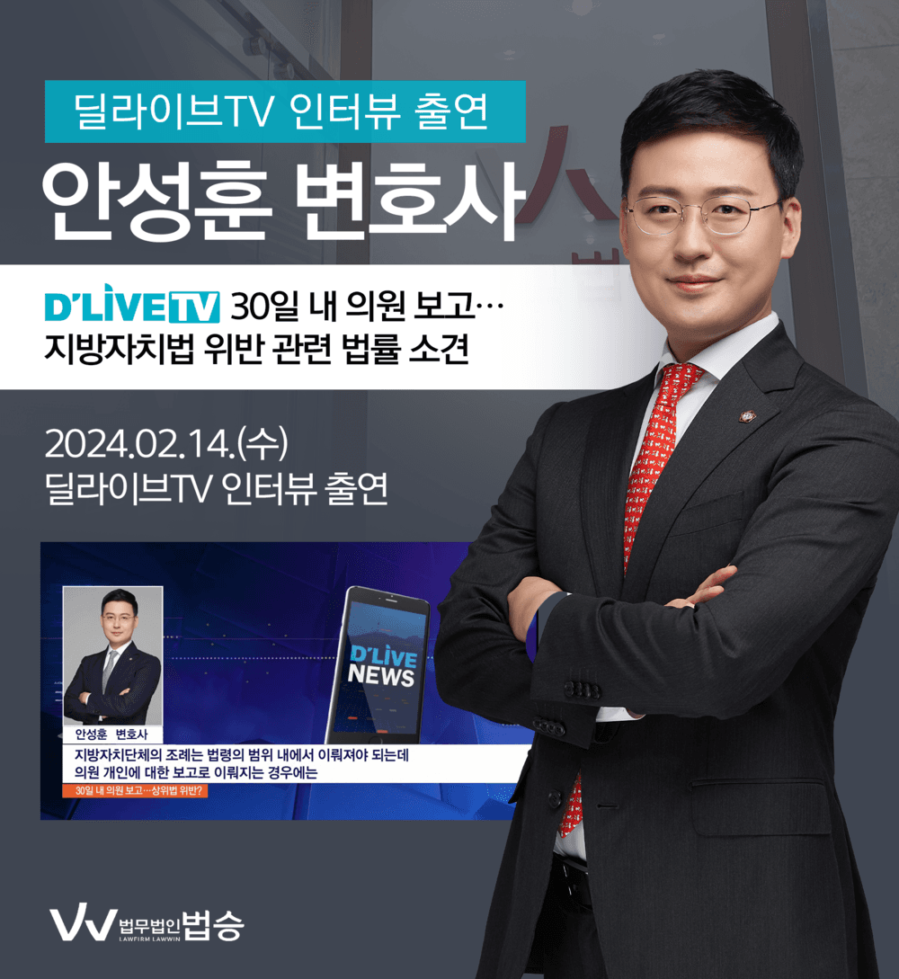 [법승소식] 안성훈변호사 딜라이브TV 인터뷰 출연ㅣ30일 내 해당 의원에게 보고…지방자치법 위반?