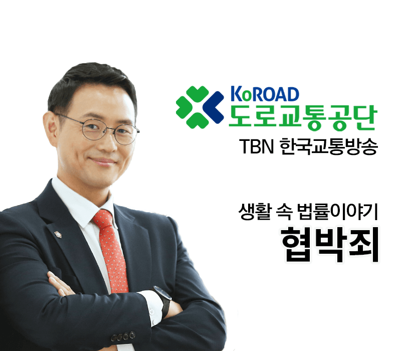 TBN 형법 - 협박죄[이승우변호사 인터뷰]