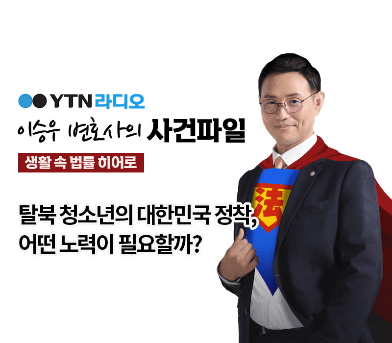 YTN라디오 - 탈북 청소년의 대한민국 정착, 어떤 노력이 필요할까? [이승우 변호사, 채경희 삼정학교 교장 인터뷰]