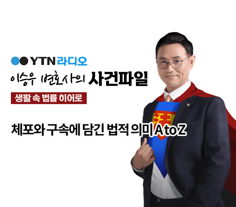 YTN라디오 - 체포와 구속에 담긴 법적 의미 A to Z [이승우변호사 인터뷰]