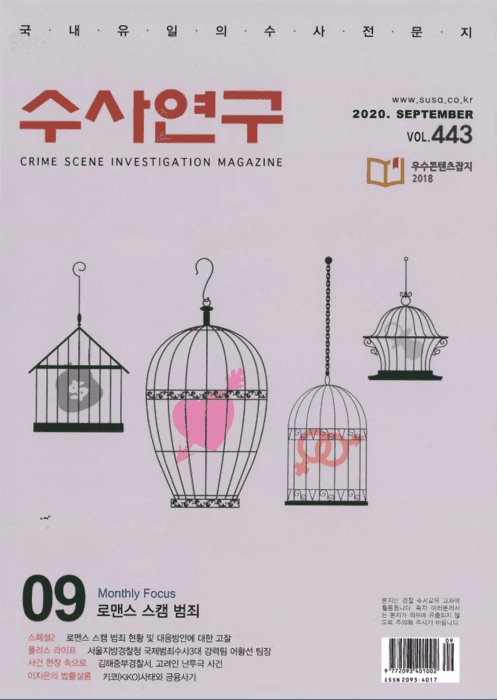 [수사연구 VOL.443] 9월호 이승우 변호사의 최신 형사판례 해설 - 로맨스 스캠 범죄