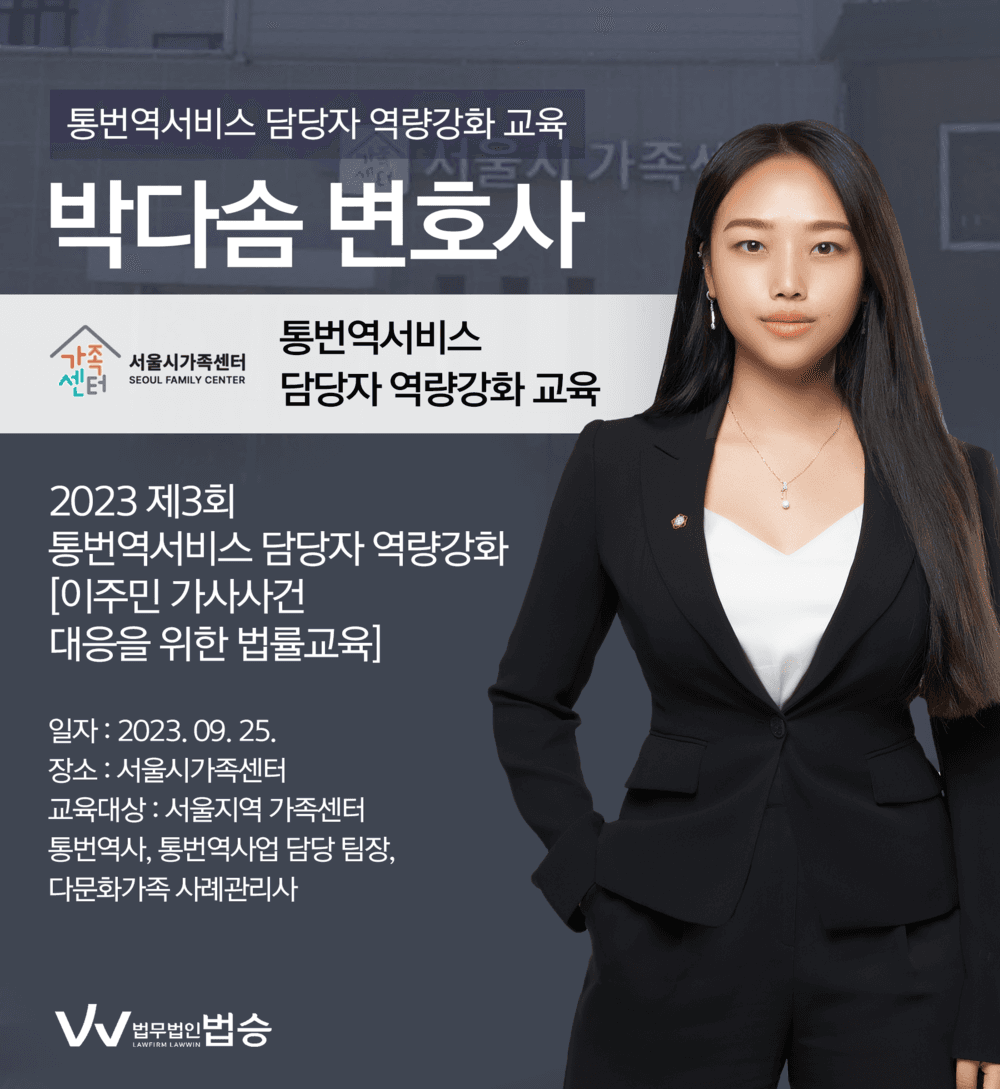 [법승소식] 박다솜 변호사, 이주민 가사사건 대응을 위한 법률교육 강의