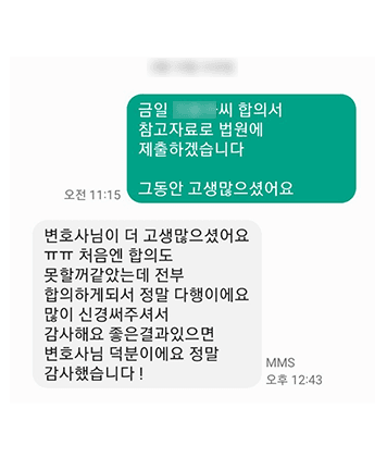 [이솔 변호사] 많이 신경써주셔서 감사해요. 변호사님 덕분입니다!