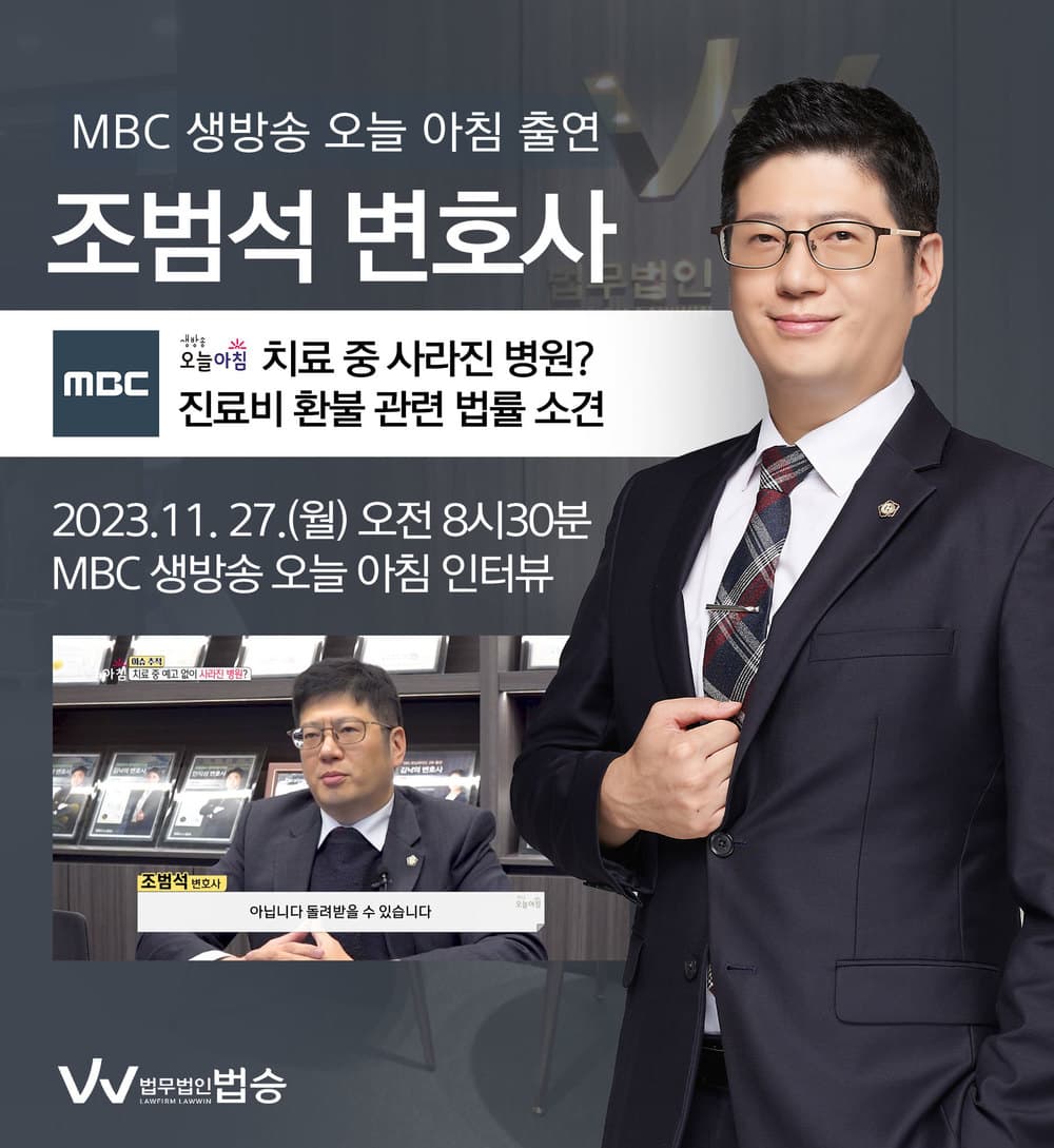 [법승소식] 조범석변호사 MBC 생방송 오늘 아침 인터뷰 출연ㅣ치료 중 예고 없이 사라진 병원?