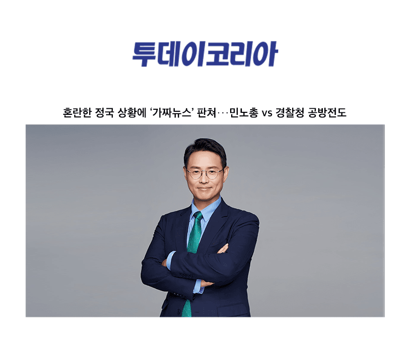 혼란한 정국 상황에 ‘가짜뉴스’ 판쳐···민노총 vs 경찰청 공방전도 [이승우 변호사 인터뷰]