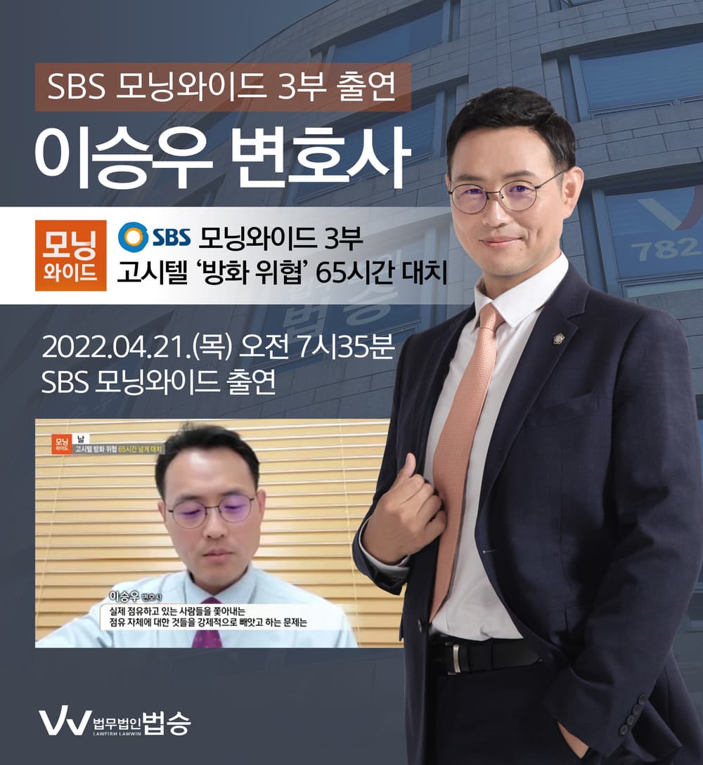 [법승소식] 이승우 대표변호사, SBS 모닝와이드 출연
