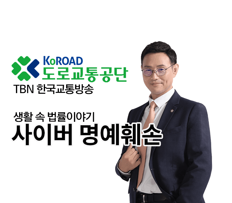 TBN 명예훼손 - 사이버명예훼손 [이승우 변호사 인터뷰]