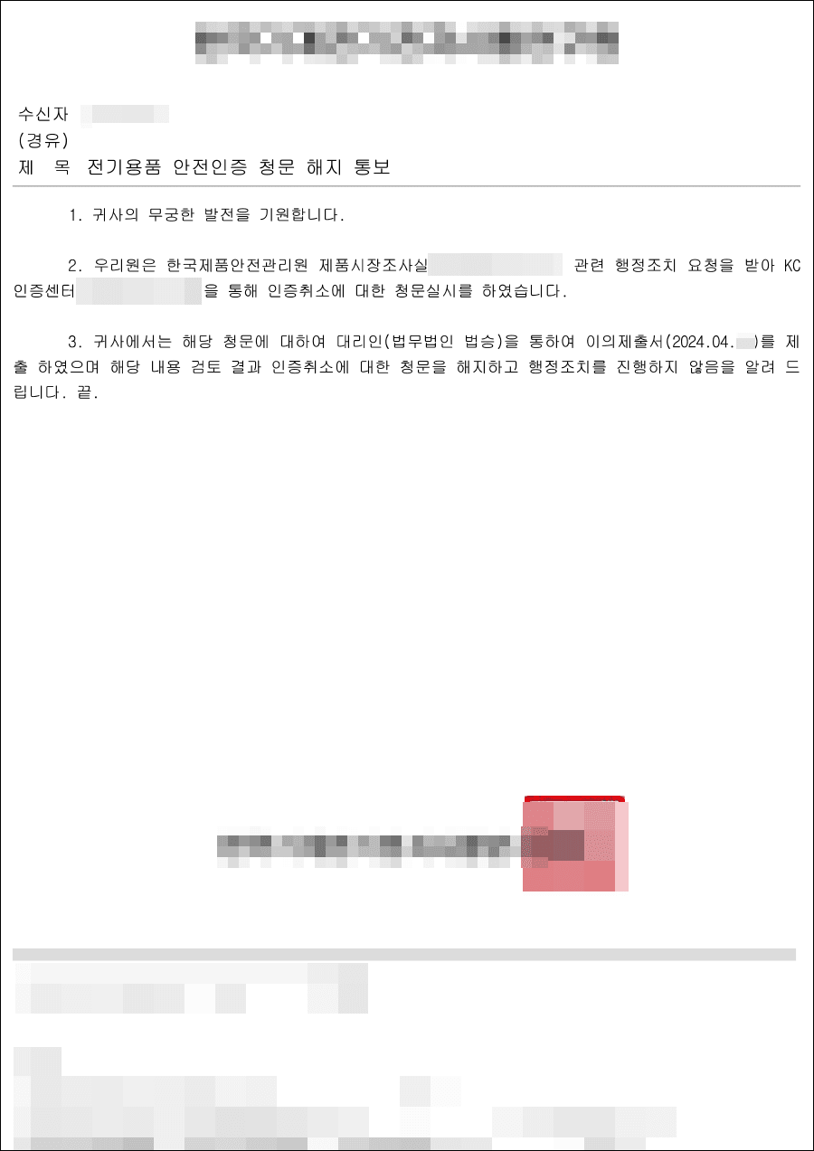 인용결정ㅣKC인증 취소 처분을 받을뻔했으나 유효한 의견서 제출로 청문절차를 철회한 사례