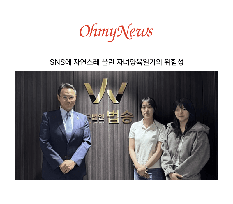 SNS에 자연스레 올린 자녀양육일기의 위험성 [이승우 변호사 인터뷰]