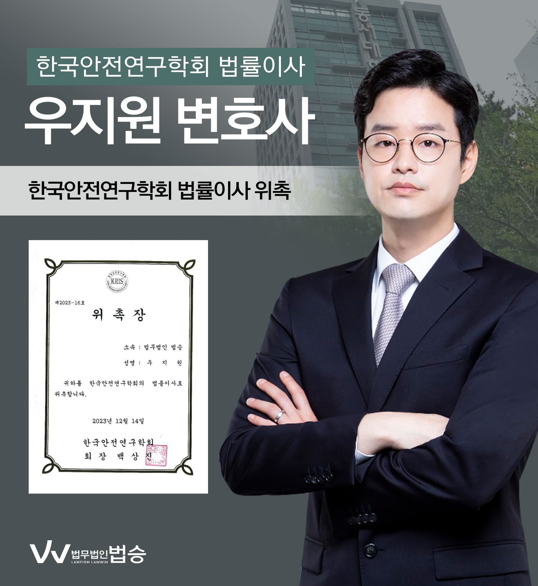 [법승소식] 우지원변호사의 연천경찰서 경미범죄심사위원회 외부위원 위촉을 축하드립니다.