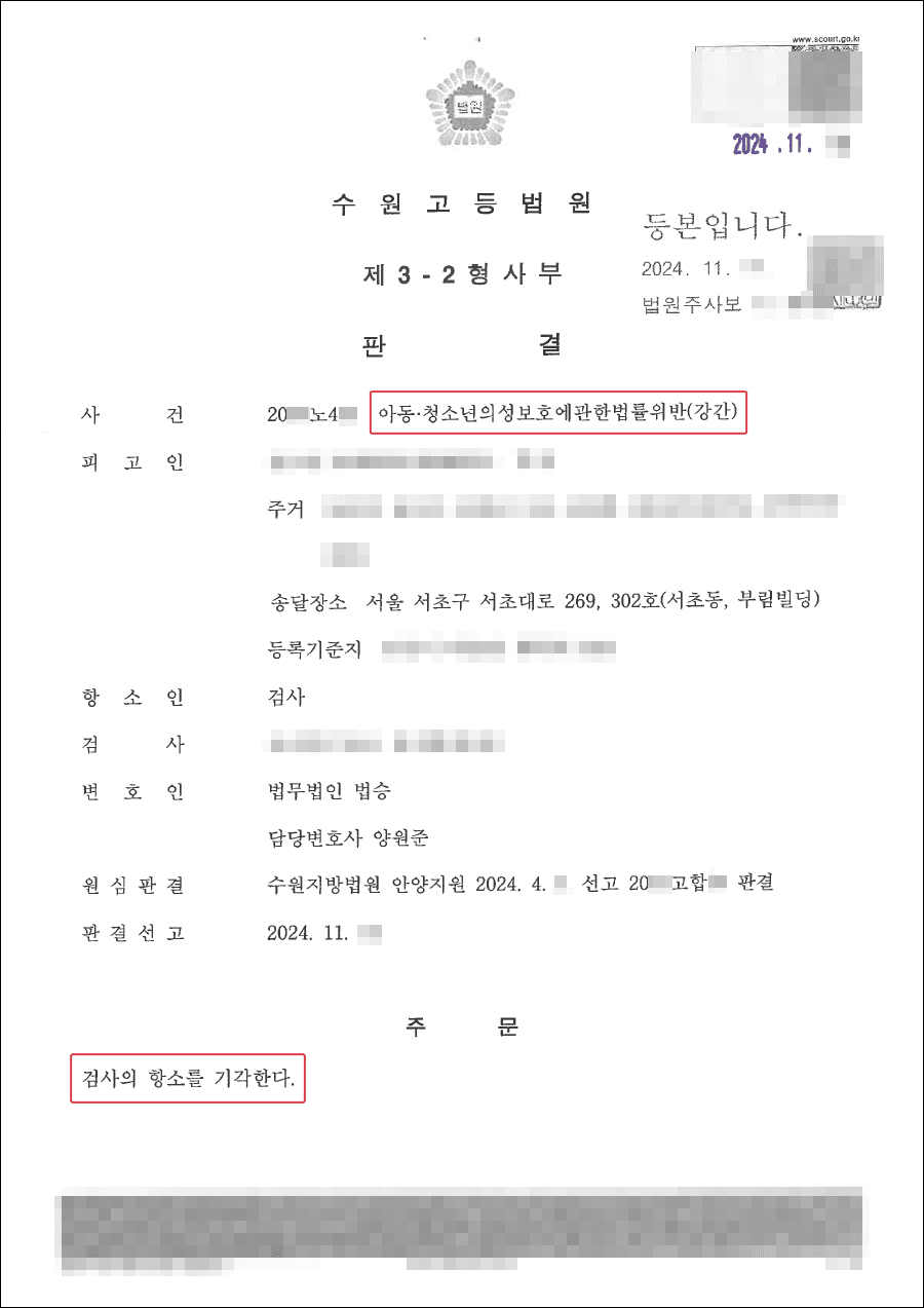 [서초성범죄변호사] 무죄ㅣ청소년 강간 혐의, 항소심에서도 무죄 선고 받은 사례