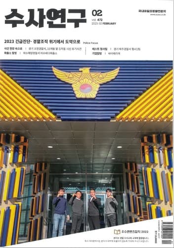 [수사연구 VOL.472] 2월호 이승우 변호사의 최신 형사판례 해설 - 배임죄, 강도상해죄, 변호사법위반죄 · · ·