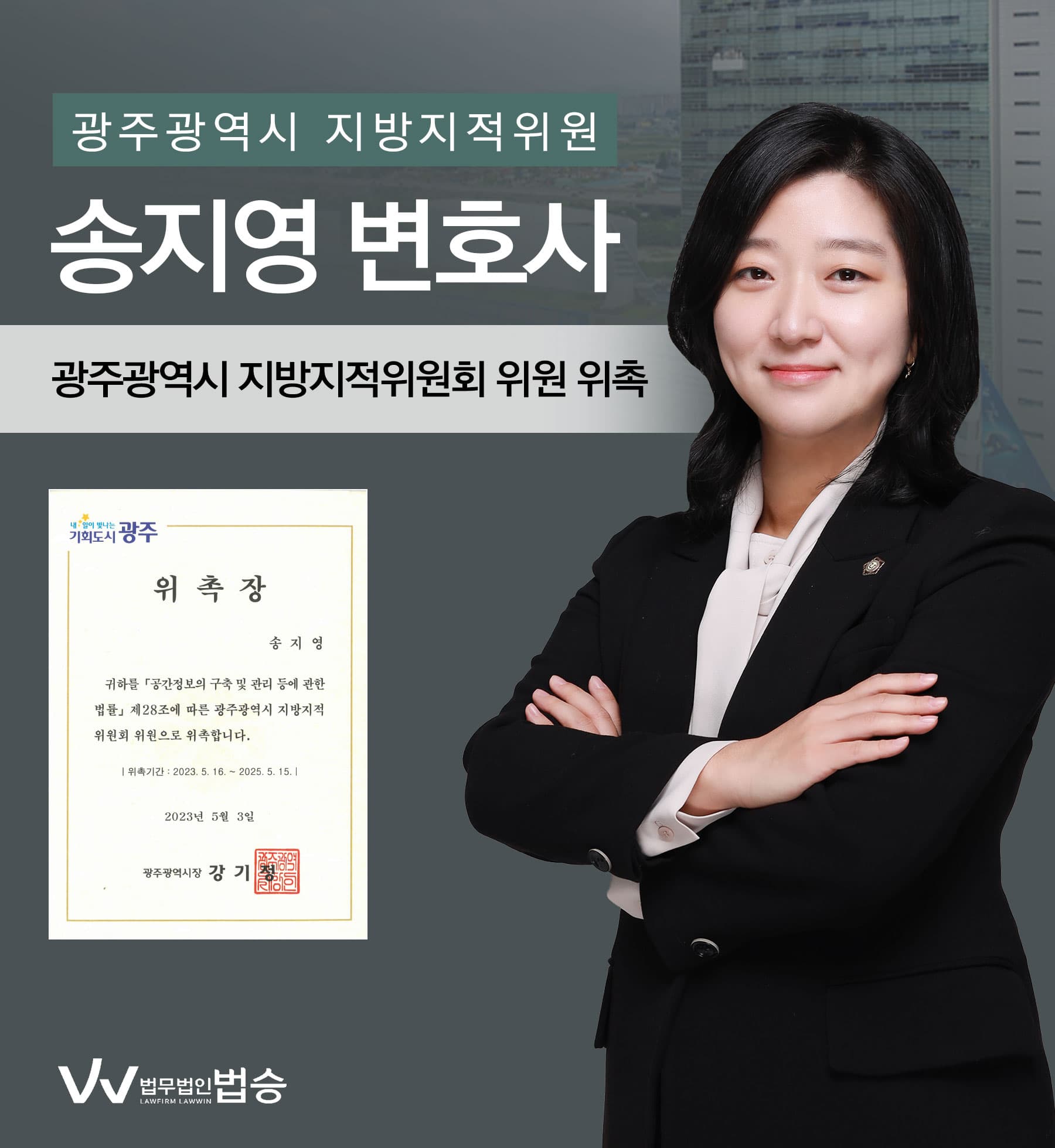 [법승소식] 송지영변호사의 광주광역시 지방지적위원 위촉을 축하드립니다.