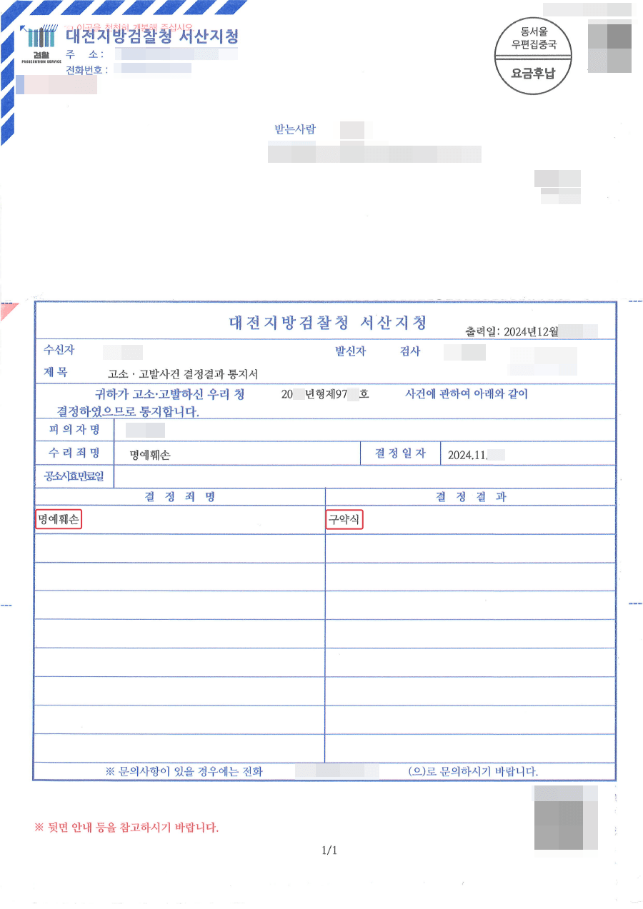 벌금형ㅣ사생활 관련 내용으로 명예훼손 고소, 상대방 벌금형 처벌