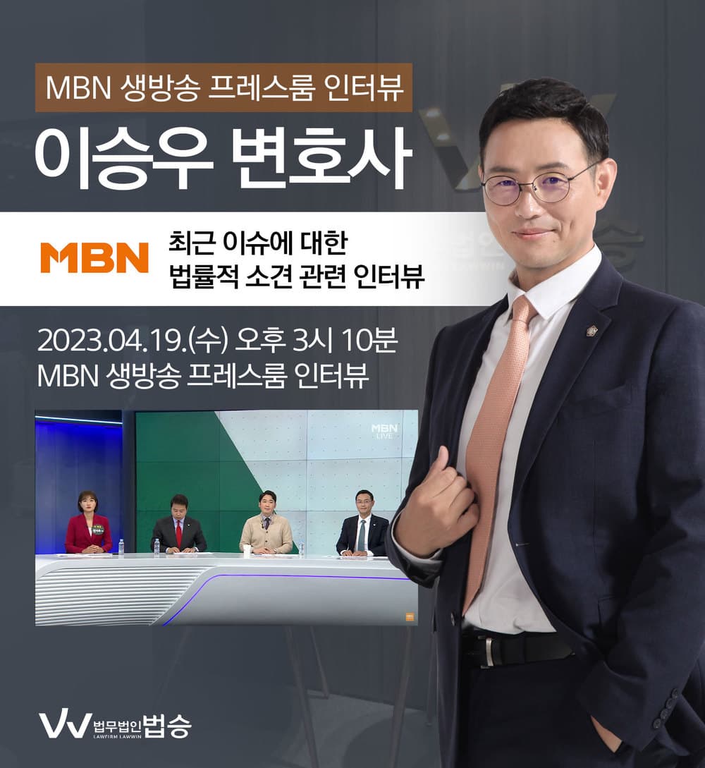 [법승소식] 이승우변호사, MBN 생방송 프레스룸 최근 이슈에 대한 법률적 소견 인터뷰