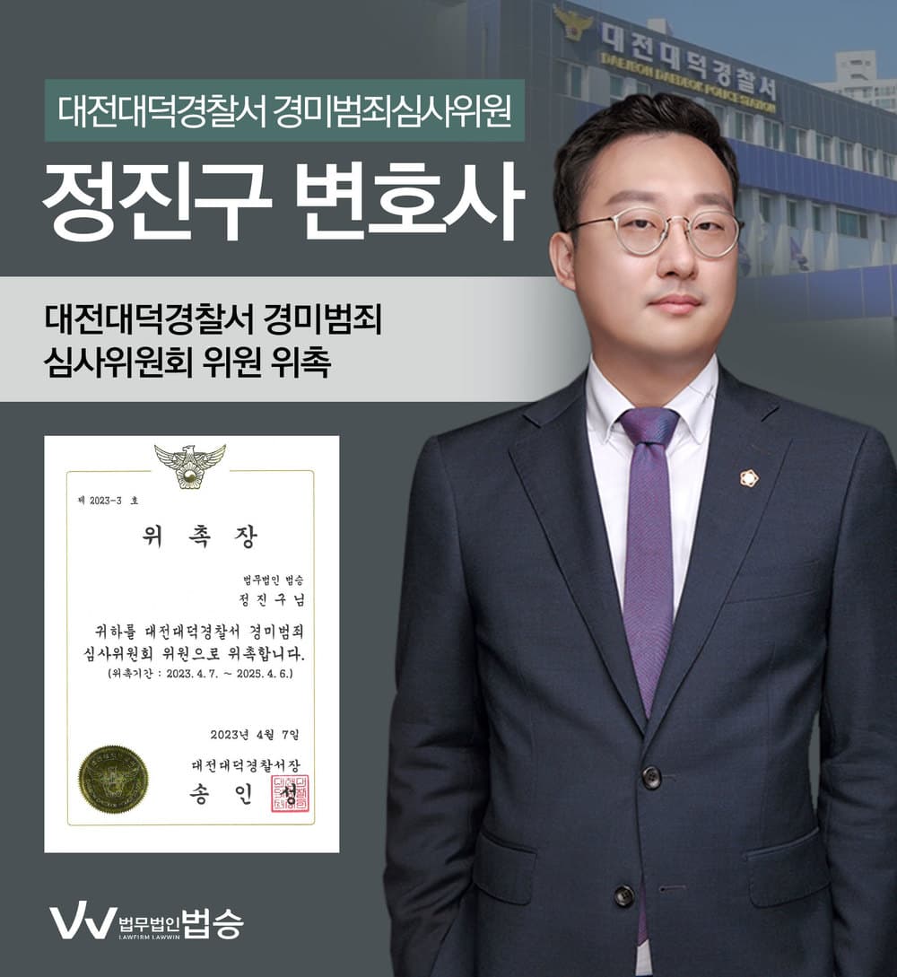 [법승소식] 정진구변호사의 대전대덕경찰서 경미범죄심사위원 위촉을 축하드립니다.