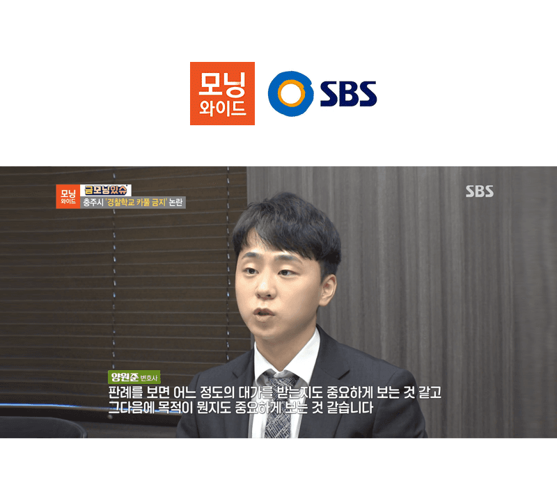양원준 변호사 SBS 모닝와이드 [금모닝있슈] 방송 출연ㅣ충주시 '경찰학교 카풀금지' 논란