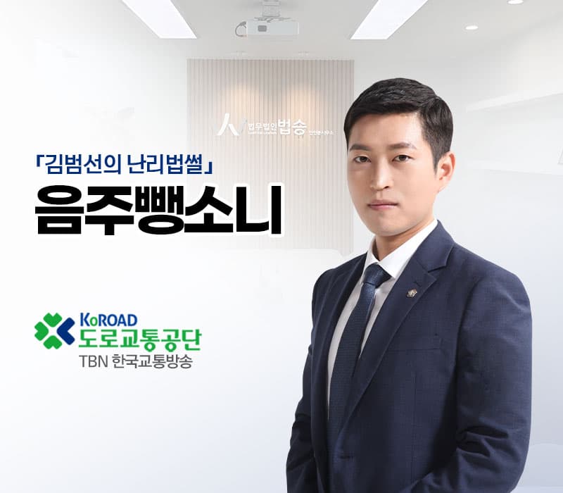 TBN라디오 ‘김범선의 난리법썰’ - 음주뺑소니 [김범선변호사]