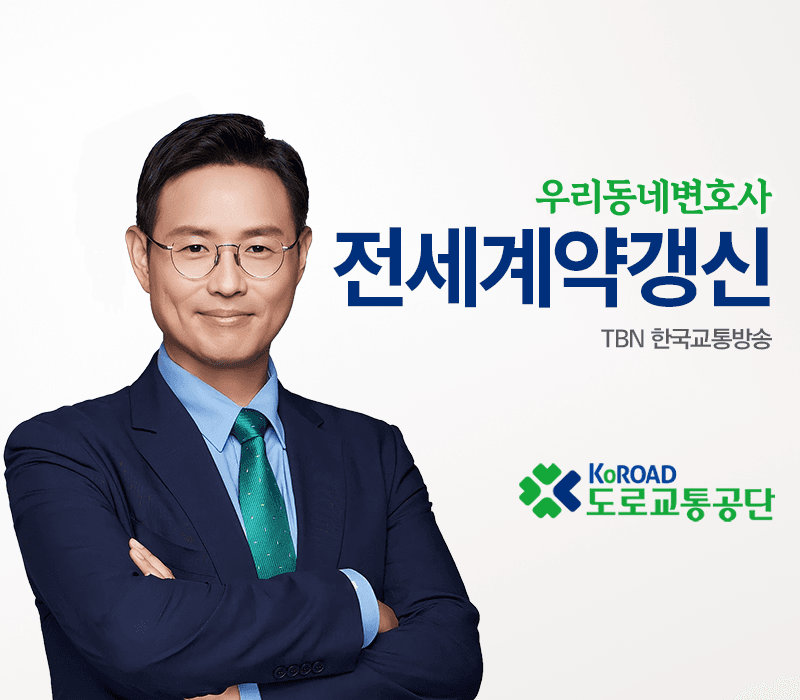 TBN라디오 ‘우리 동네 변호사’ - 전세계약갱신 [이승우변호사]