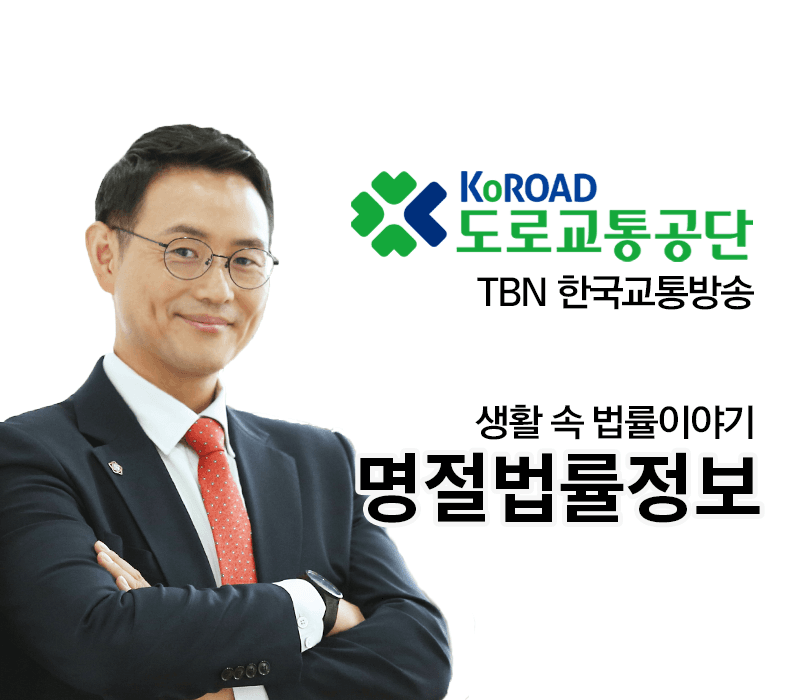 TBN 명절법률정보 [이승우변호사 인터뷰]