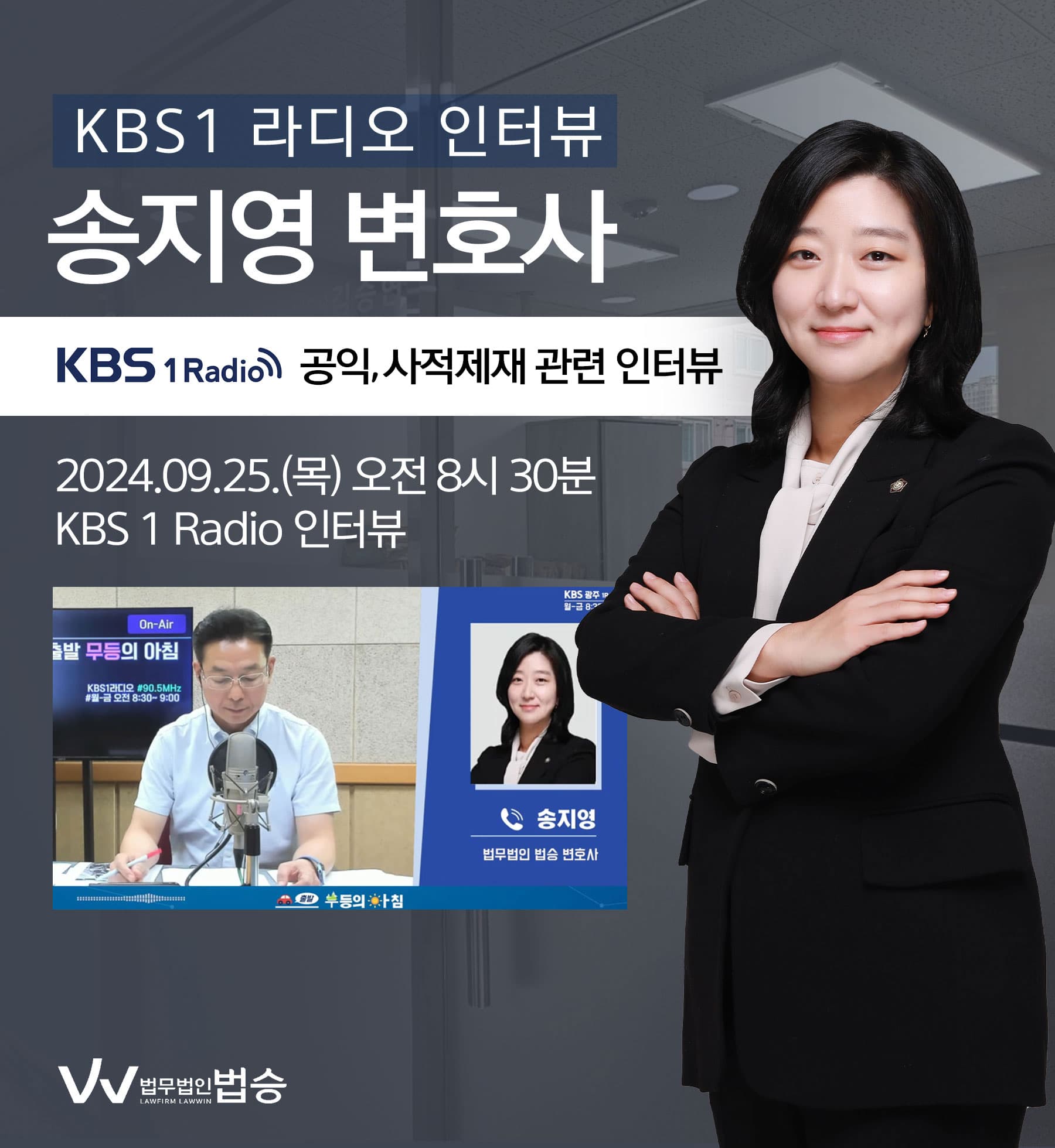 송지영 변호사 KBS 1 Radio [출발 무등의 아침] 방송 인터뷰ㅣ공익? 사적제재?···"잘못은 했지만 맞나?"