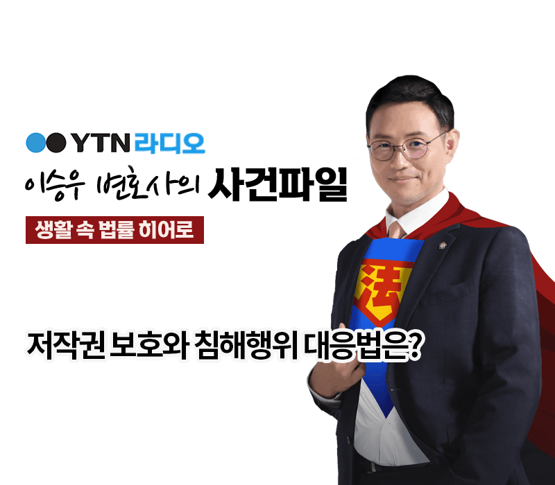 YTN라디오 - 저작권 보호와 침해행위 대응법은? [이승우, 한다은변호사 인터뷰]