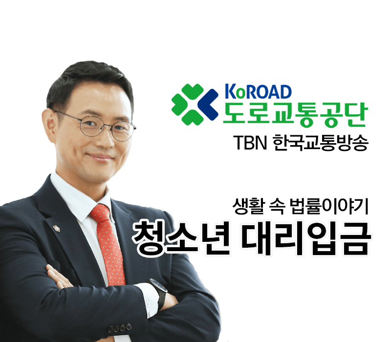 TBN라디오 ‘생활 속 법률이야기’ - 쳥소년 대리입금 [이승우변호사]