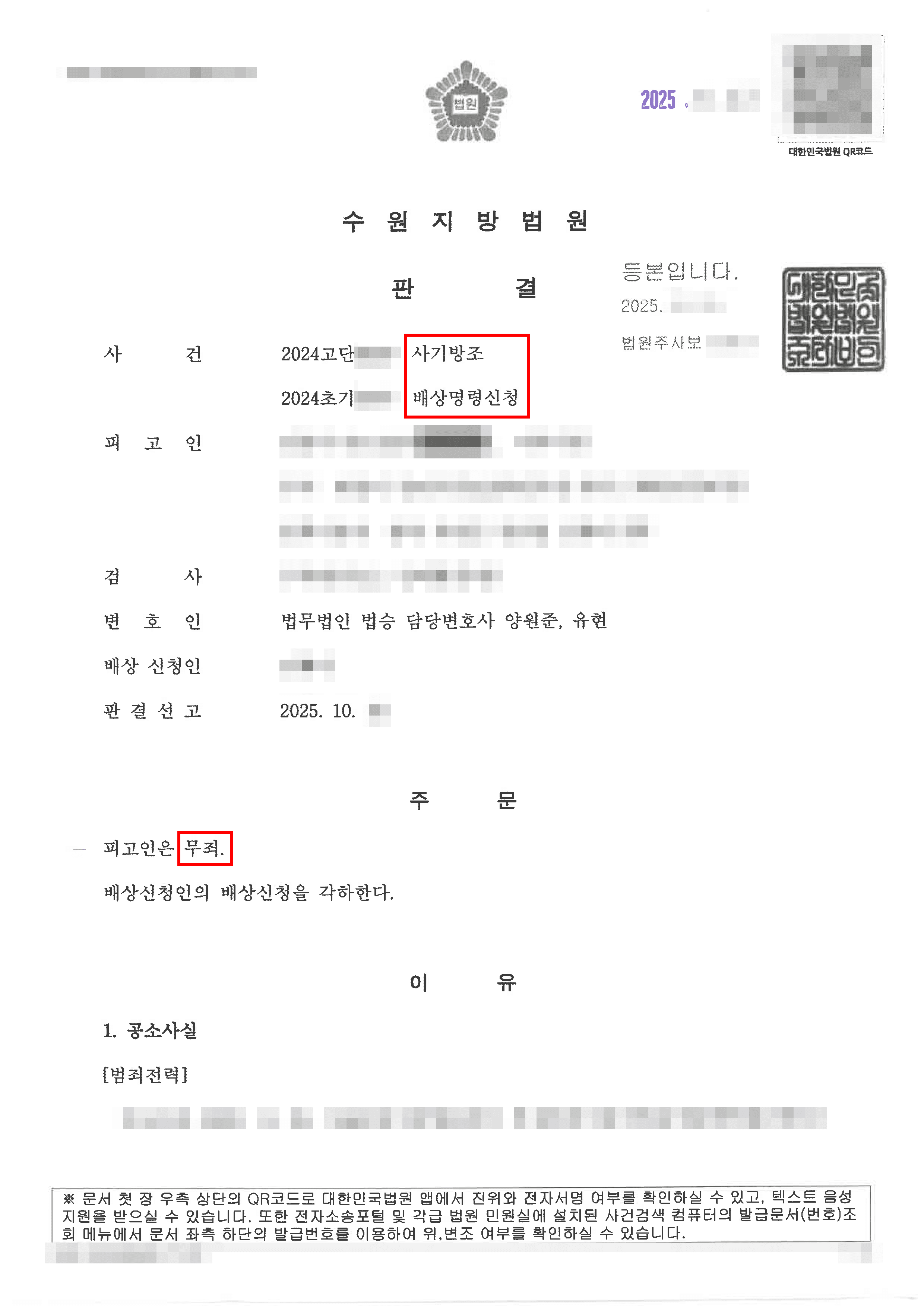 [서초 보이스피싱사건 변호사] 무죄 | 보이스피싱 방조 혐의로 수사받은 의뢰인, 대출 사기 속아 돈 송금