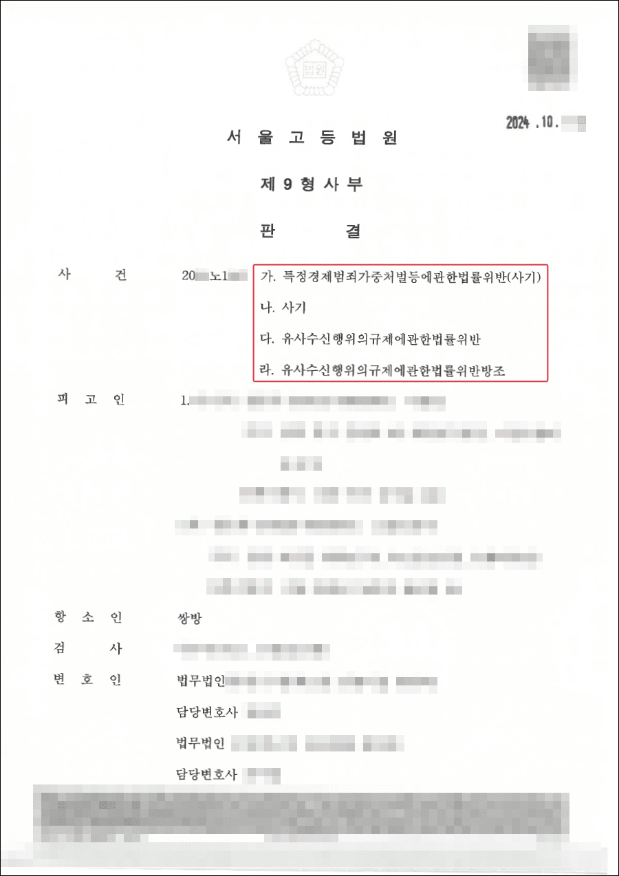 승소ㅣ투자사기 가해자 고소 조력, 중형 선고 이끌어낸 사례