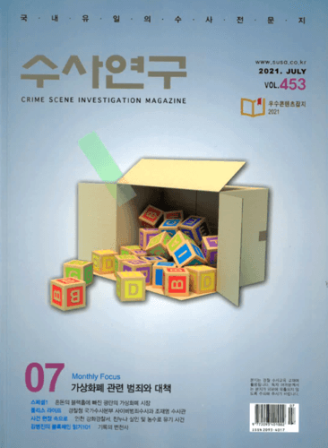[수사연구 VOL.453] 7월호 이승우 변호사의 최신 형사판례 해설 - 가상화폐 관련 범죄와 대책