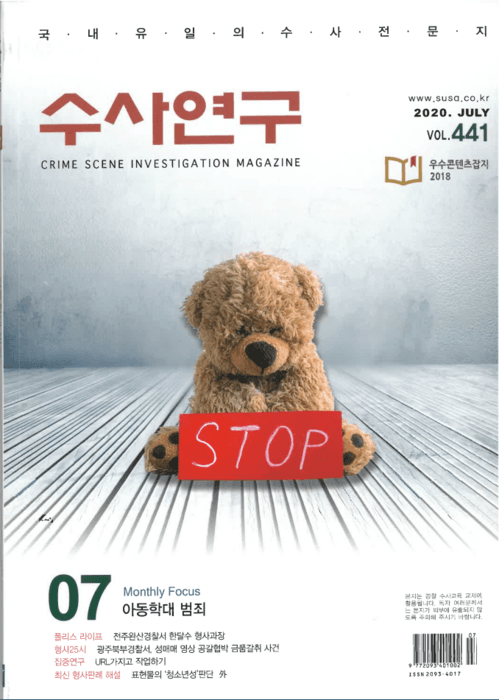 [수사연구 VOL.441] 7월호 이승우 변호사의 최신 형사판례 해설 - 아동학대 범죄