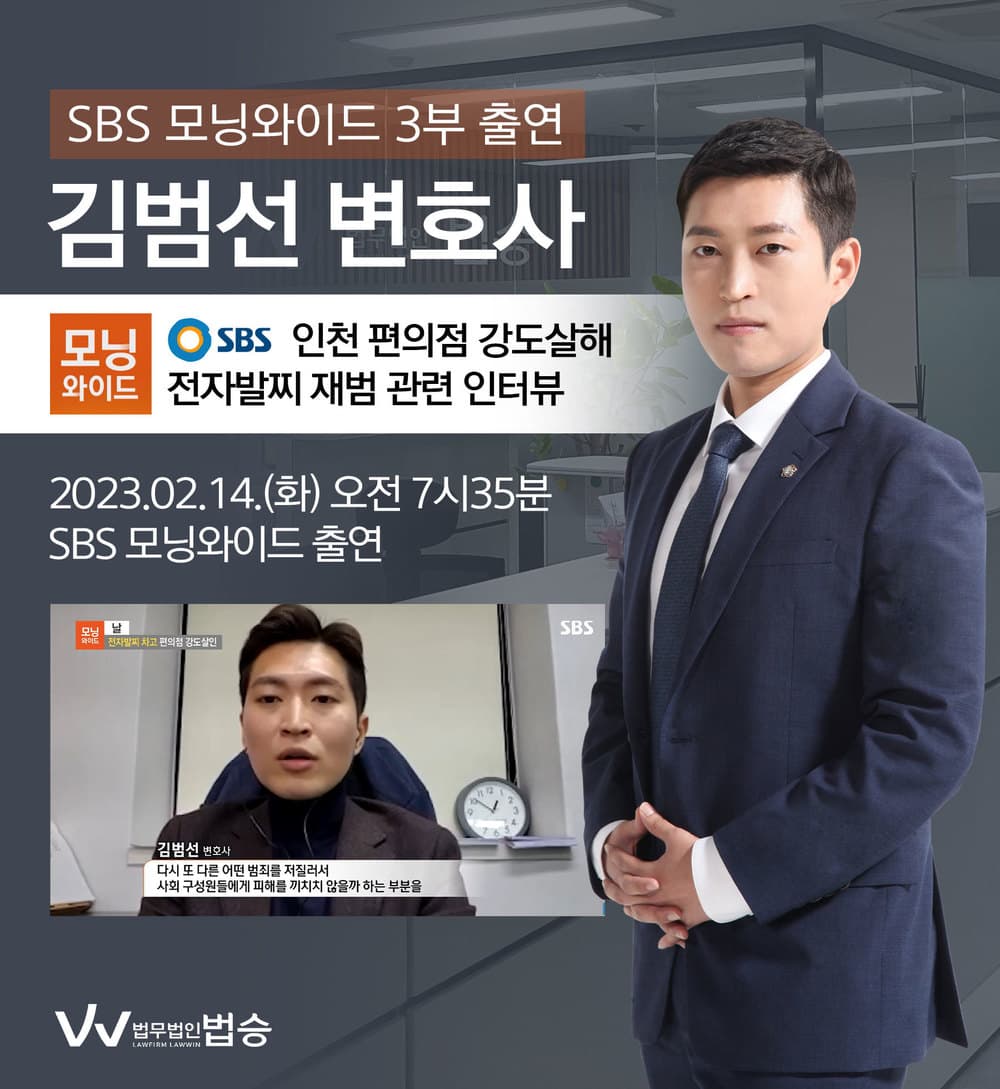 [법승소식] 김범선변호사, SBS 모닝와이드 인천 편의점 강도살해 전자발찌 재범 관련 인터뷰