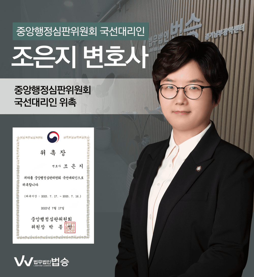 [법승소식] 조은지변호사의 중앙행정심판위원회 국선대리인 위촉을 축하드립니다.