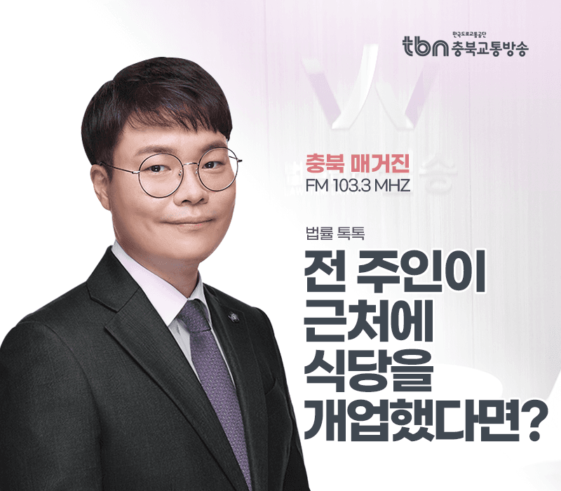 TBN라디오 ‘법률 톡톡!’ - 전 주인이 근처에 식당을 개업했다면? [전성배 변호사]