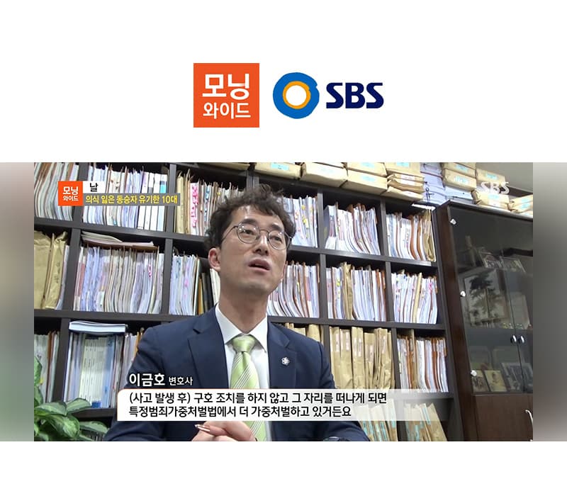 이금호 대표변호사, SBS 모닝와이드 인터뷰