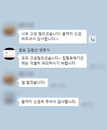 [김범선 변호사] 끝까지 신경 써주셔서 감사합니다