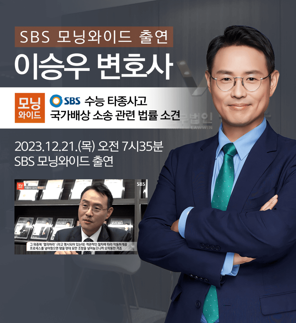 [법승소식] 이승우변호사 SBS 모닝와이드 [날] 인터뷰 출연ㅣ악몽의 1교시 책임은?